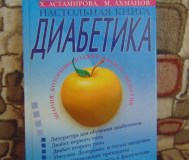Настольная книга диабетика. Настольная книга диабетика. Астамирова, ахманов,