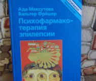 Психофарматерапия эпилепсии. С 18 таблицами. Блэквелл виссеншафтс - ферлаг