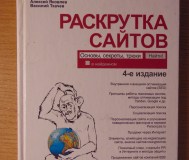 Раскрутка сайтов: основы, секреты, трюки / 4-е изд. , перераб. И доп