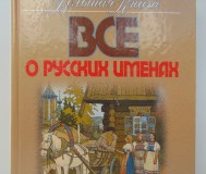 Большая книга всё о русских именах. Конева л. С. , минск, харвест, 2003 год