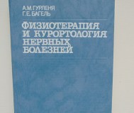 Физиотерапия и курортология нервных болезней. Практическое пособие