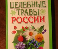 Целебные травы россии. В. А. Словьёва - м,:аст; спб. : астрель-спб. -2006 год, -284