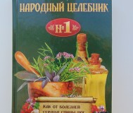 Народный целебник №1. Целительница евдокия