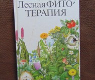 Лесная фитотерапия, 1995 год, - 303 стр. ,