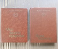 Книги. Энциклопедия. Радость познания. (2,3) том.