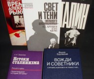 О вождях книги полит-исторические