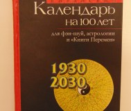 Китайский календарь на 100 лет для фэн-шуй, астрологии и книги перемен