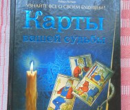 Карты вашей судьбы. Узнайте все о своем будущем