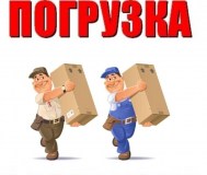 Услуги грузчика