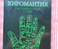 Хиромантия. Как понять свою судьбу. Марин хуана, морено луиса, аст, астрель, 20
