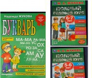 Н. Жукова-букварь и годовой курс-3шт