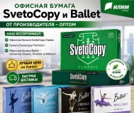 Офисная бумага svetocopy и ballet от производителя - оптом