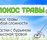 Покос от 8р за сотку.