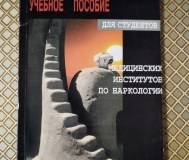 Учебное пособие по наркологии для студентов медицинских институтов