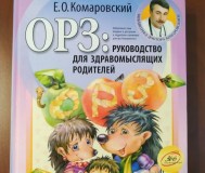 Е. О. Комаровский. орз : руководство для здравомыслящих родителей