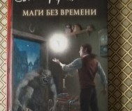 Лукьяненко сергей. маги без времени