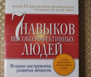 7 навыков высокоэфективныхлюдей людей. Стивен р. Кови.