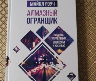 Алмазный огранщик. Майкл роуч.