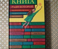 Книга, ради которой объединились писатели, объединить которых невозможно. 