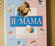 Я - мама. Здоровье и развитие ребёнка от рождения до одного года. Лилия иванова