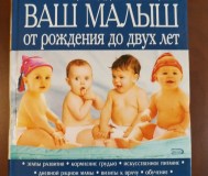 Ваш малыш от рождения до двух лет. Уильям и марта сирс.