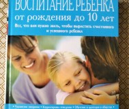 Воспитание ребенка от рождения до 10 лет. Уильям и марта сирс.