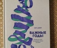 Важные годы. Мэг джей.