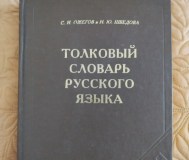 Толковый словарь русского языка. Ожегов с. И. , шведова н. Ю.