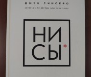 Ни сы. Джен синсеро.