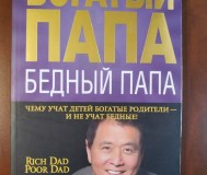 Богатый папа. Бедный папа. Роберт кийосаки.