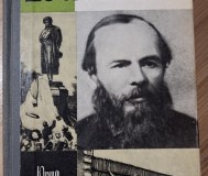 Ю. Селезнев-достоевский