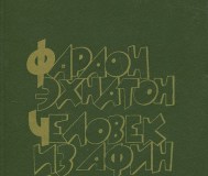 Георгий гулиа-фараон эхнатон. Человек из афин. Сулла, историческая трилогия