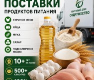 Продукты питания оптом из россии - куриное мясо, яйца, мука, сахар, масло