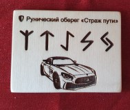 Рунический оберег «страж пути».