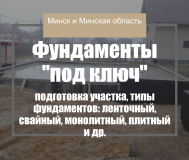 Устройство фундаментов под ключ