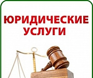 Юридические услуги