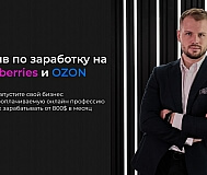 Интенсив по заработку на Wildberries в Беларуси