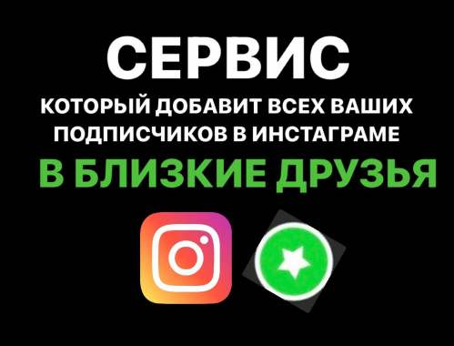 Как добавить подписчиков в близкие друзья для инст