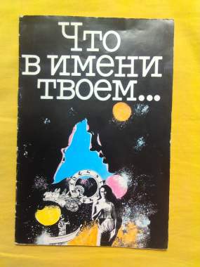 Книга "Что в имени твоём".