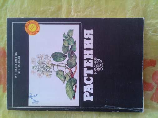 Красная книга. 1