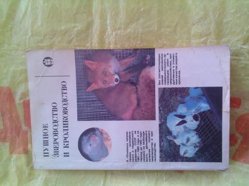 Пушное дело. 0