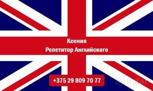 Репетитор английского, все уровни,подготовка к ЦТ