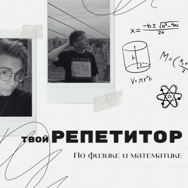 Репетитор по физике и математике