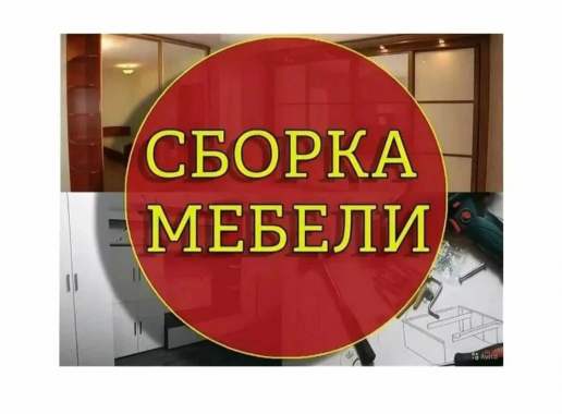 Сборка корпусной мебели