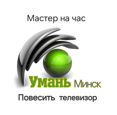 Повесить телевизор на стену 0