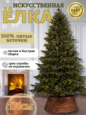 Премиум 100% литая елка искусственная новогодняя Л 0