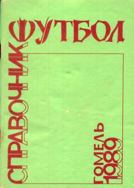 Футбол. Гомель 89. 2