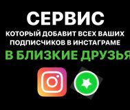 Как добавить подписчиков в близкие друзья для инст