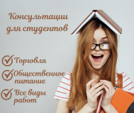Консультации и помощь студентам