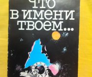 Книга "Что в имени твоём".